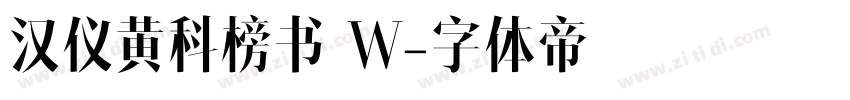 汉仪黄科榜书 W字体转换